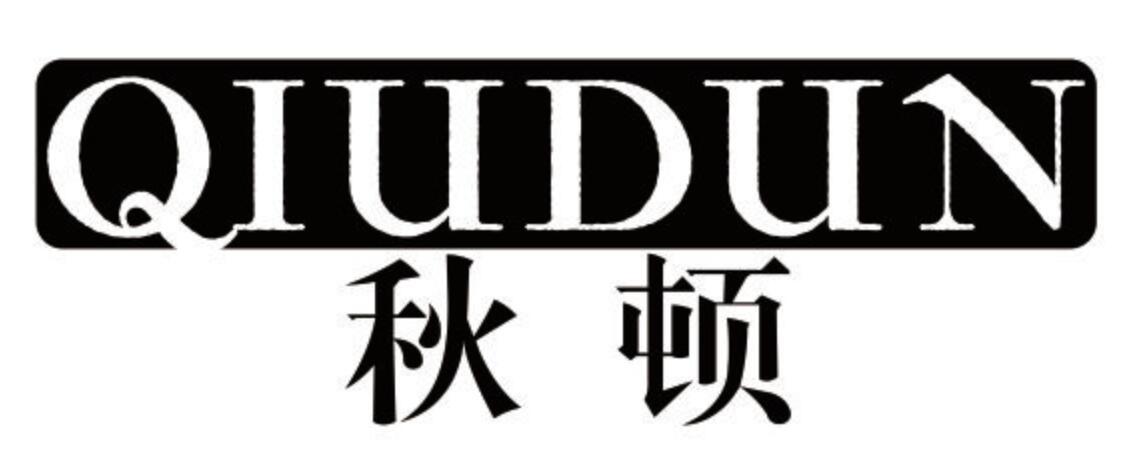 秋顿 QIUDUN