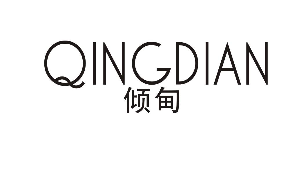 倾甸