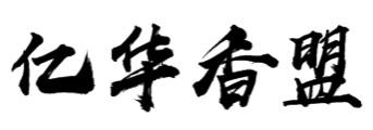 亿华香盟