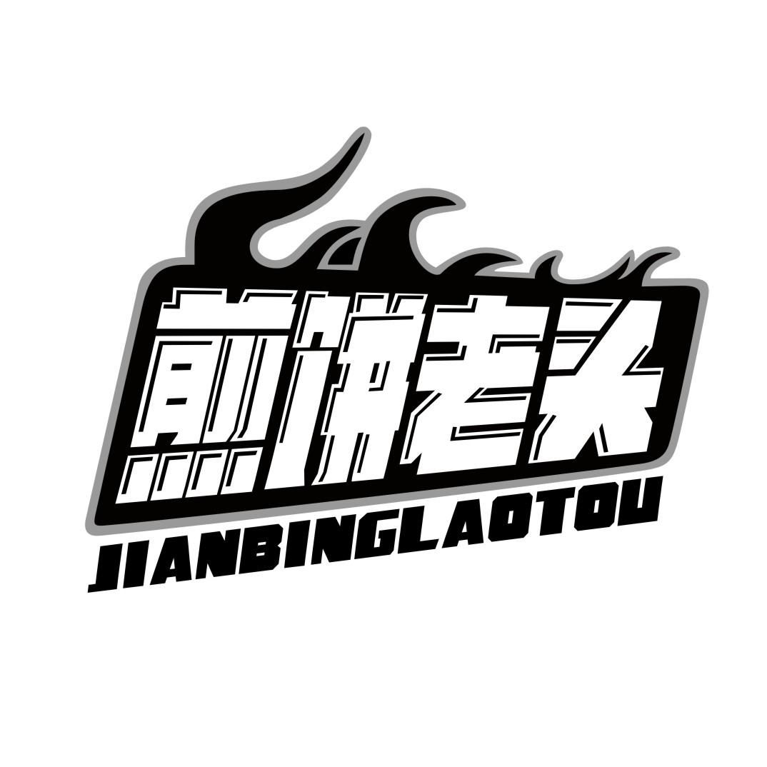 煎饼老头JIANBINGLAOTOU