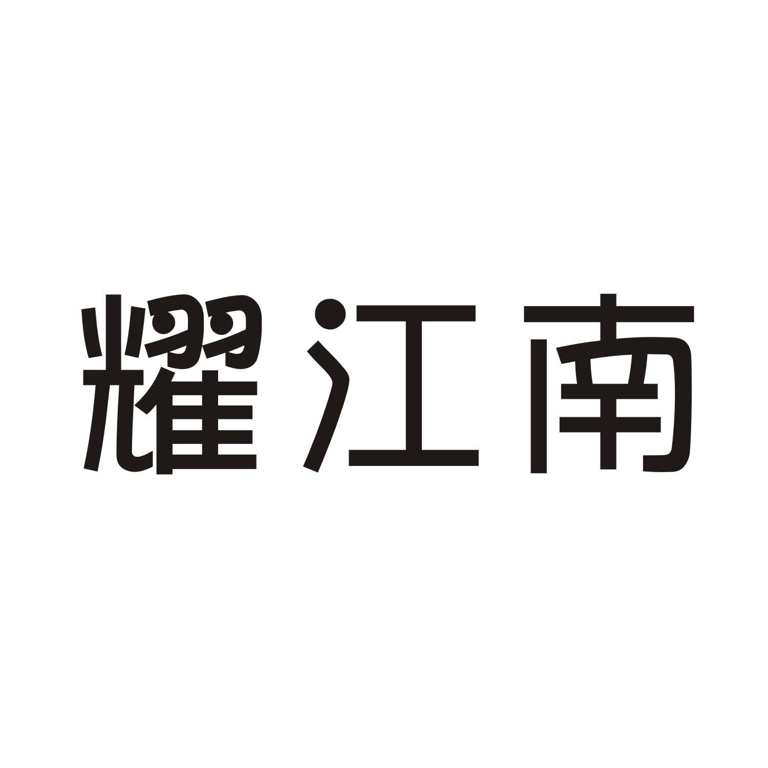 耀江南