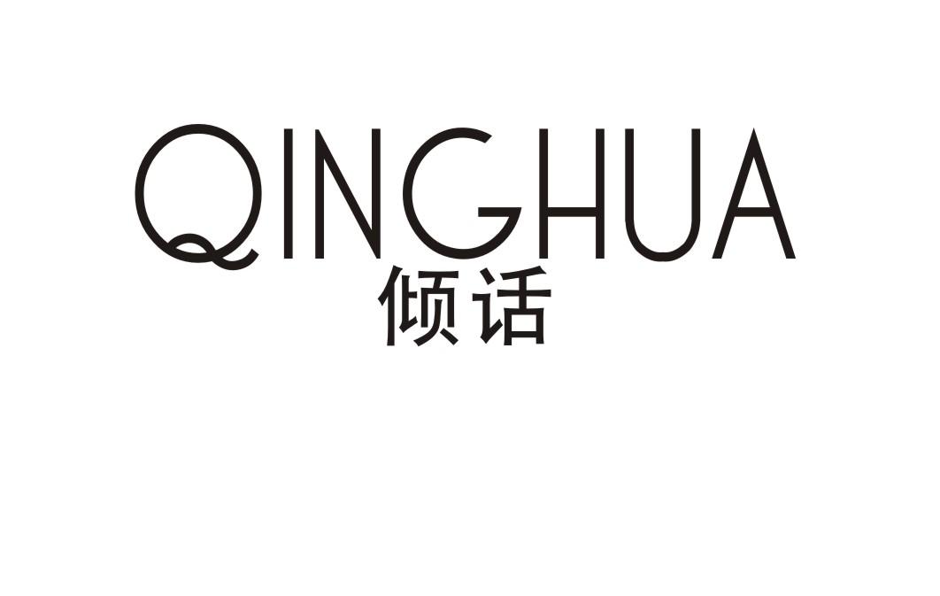 倾话