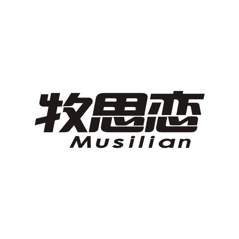 牧思恋