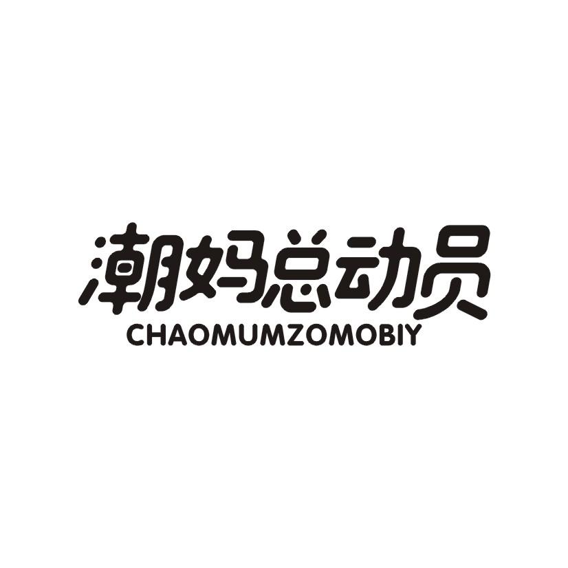 潮妈总动员 CHAOMUMZOMOBIY