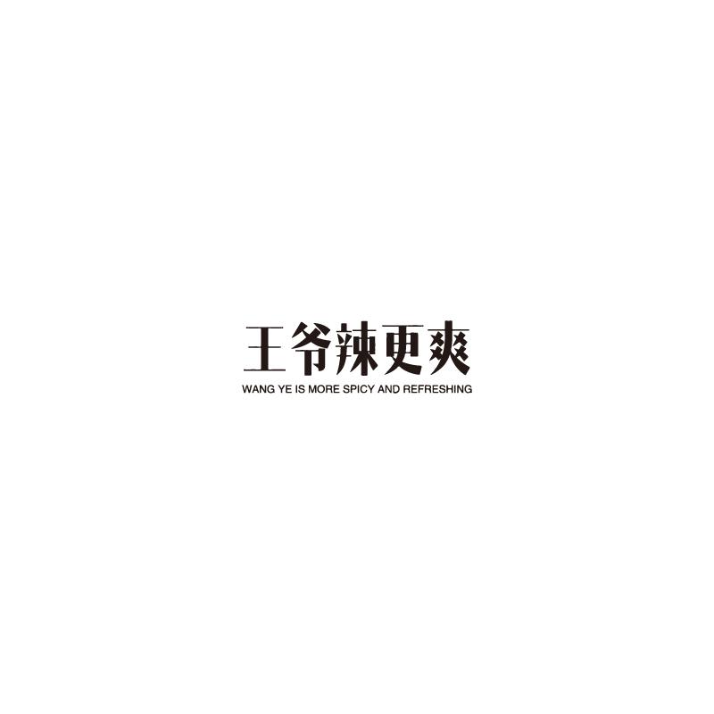 王爷辣更爽