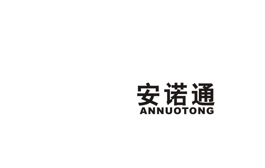 安诺通