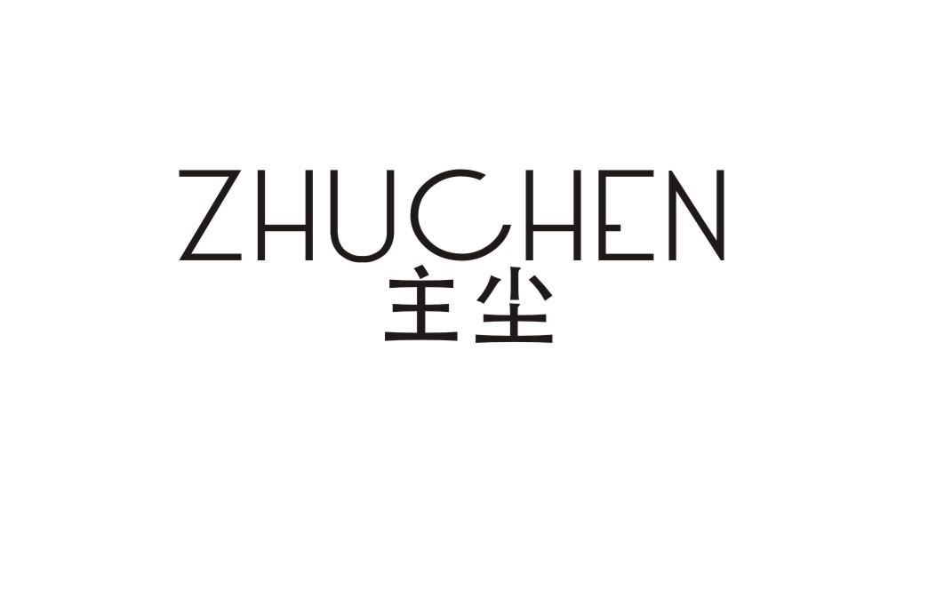 主尘