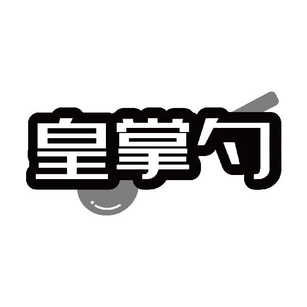 皇掌勺