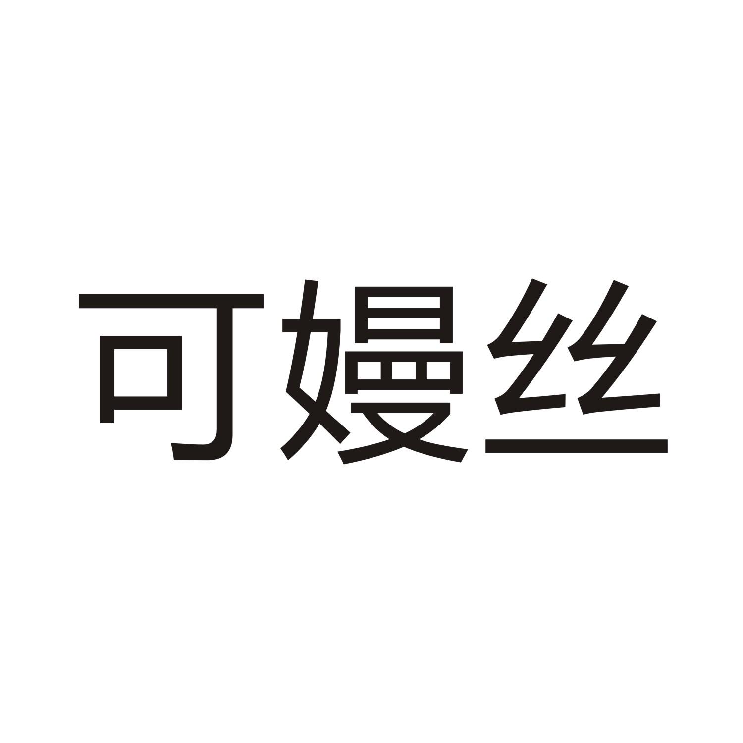 可嫚丝