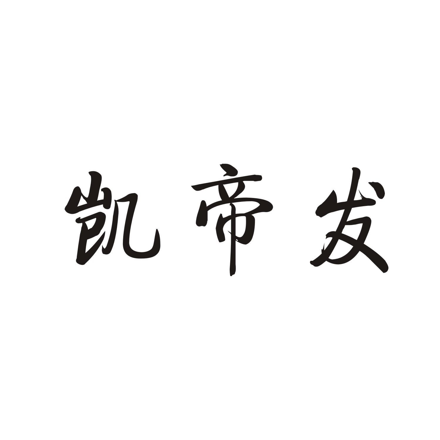 凯帝发