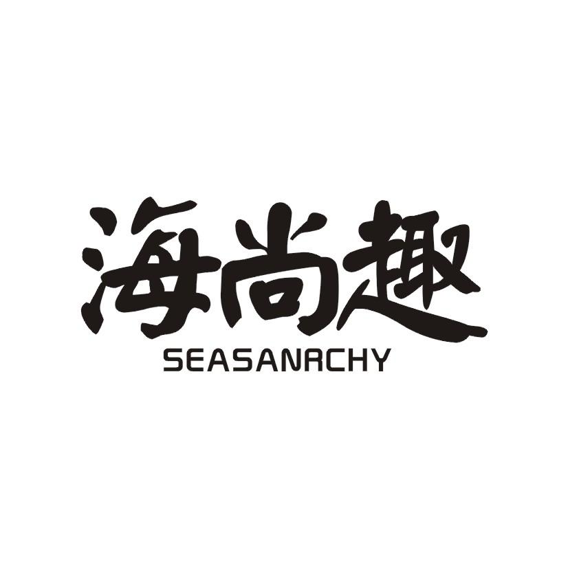 海尚趣 SEASANRCHY