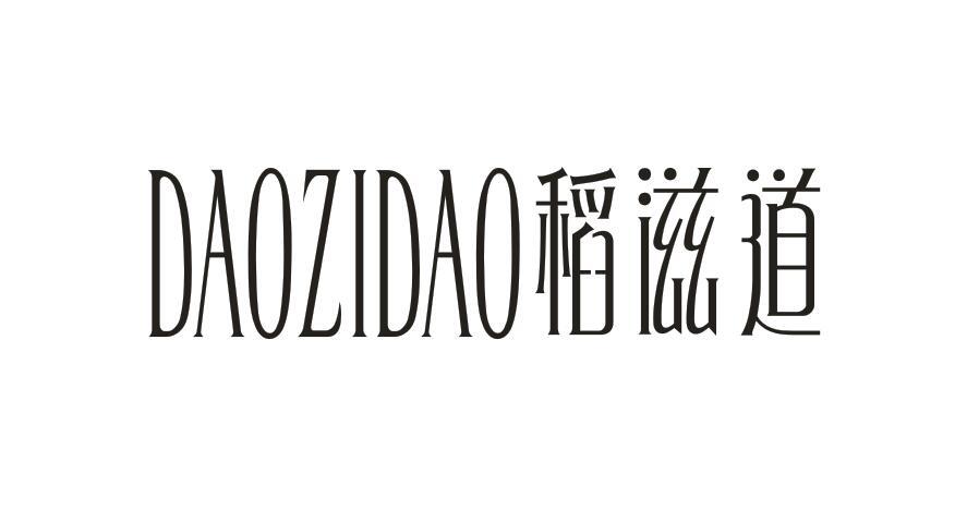 稻滋道