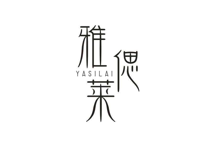 雅偲莱 