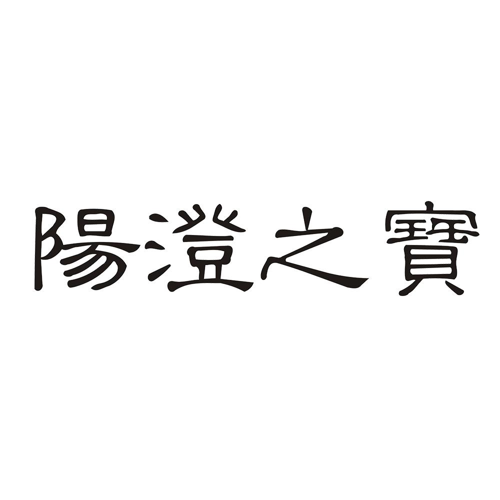 阳澄之宝