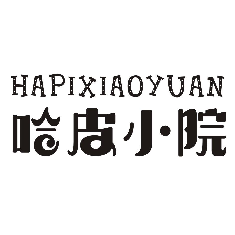 哈皮小院