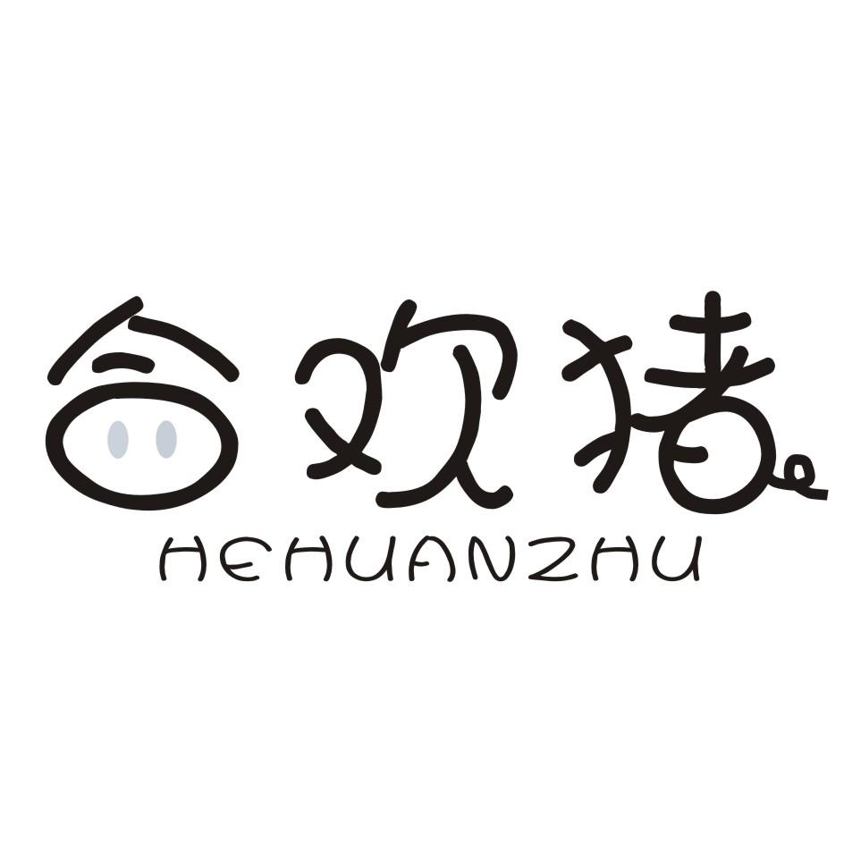 合欢猪