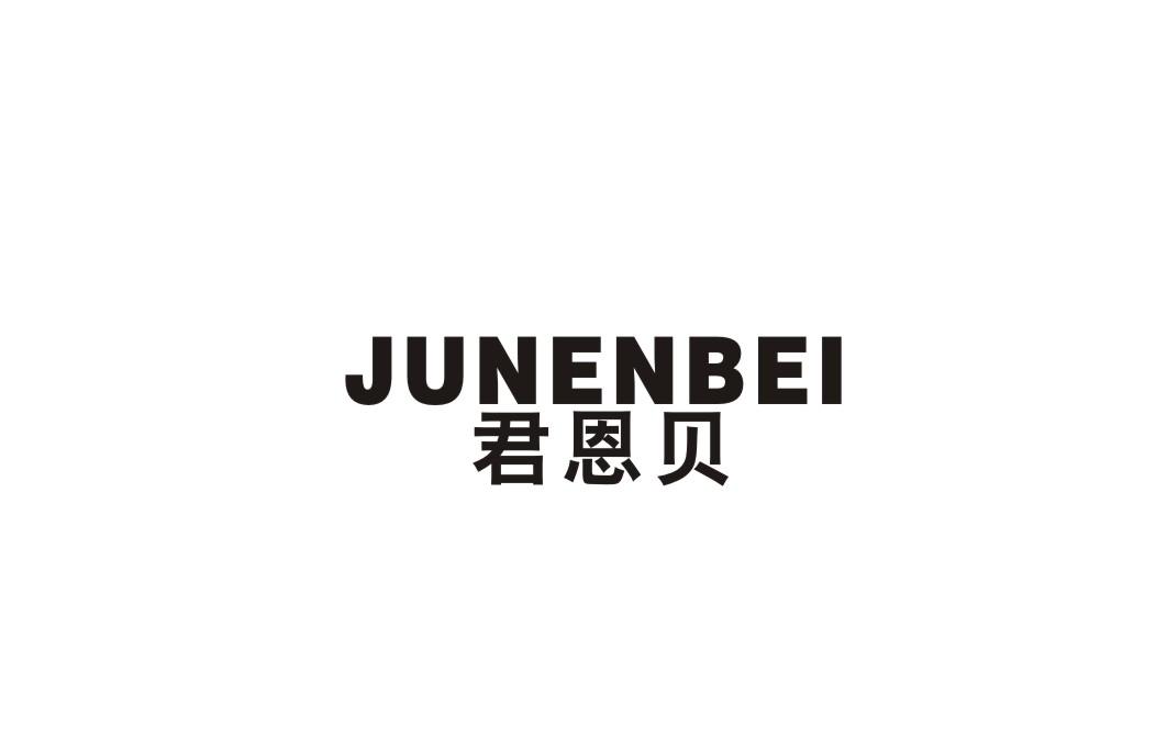 君恩贝