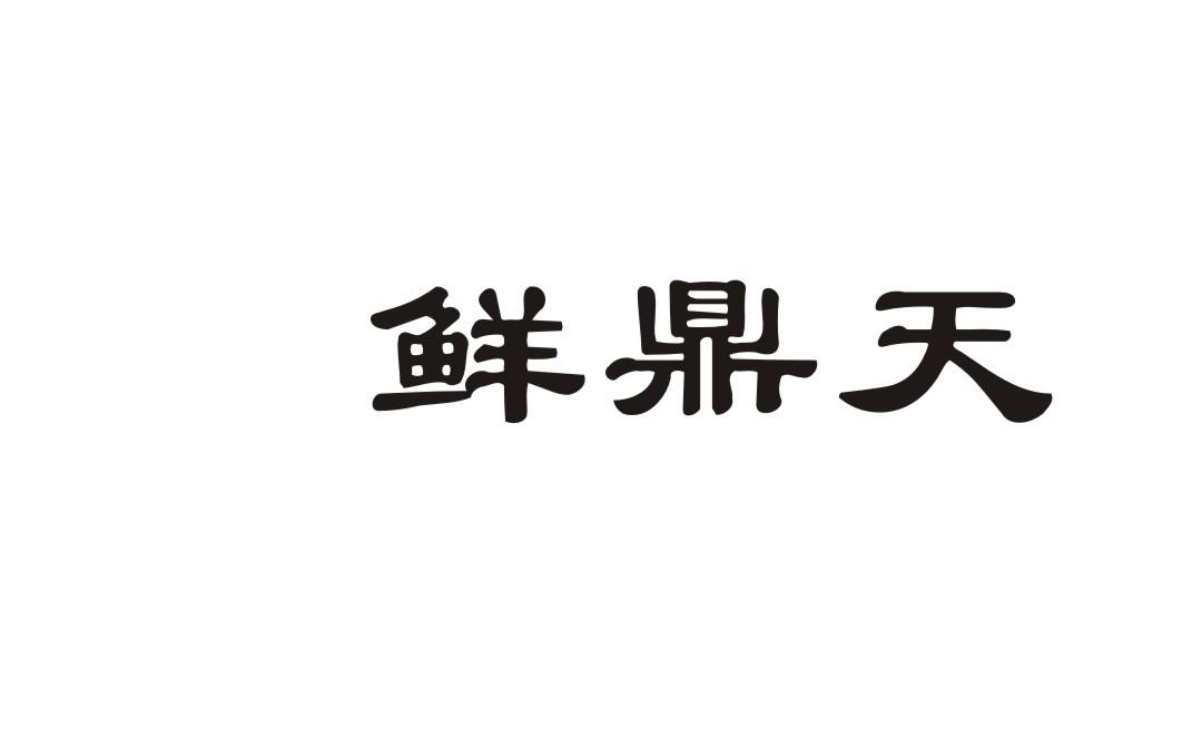 鲜鼎天