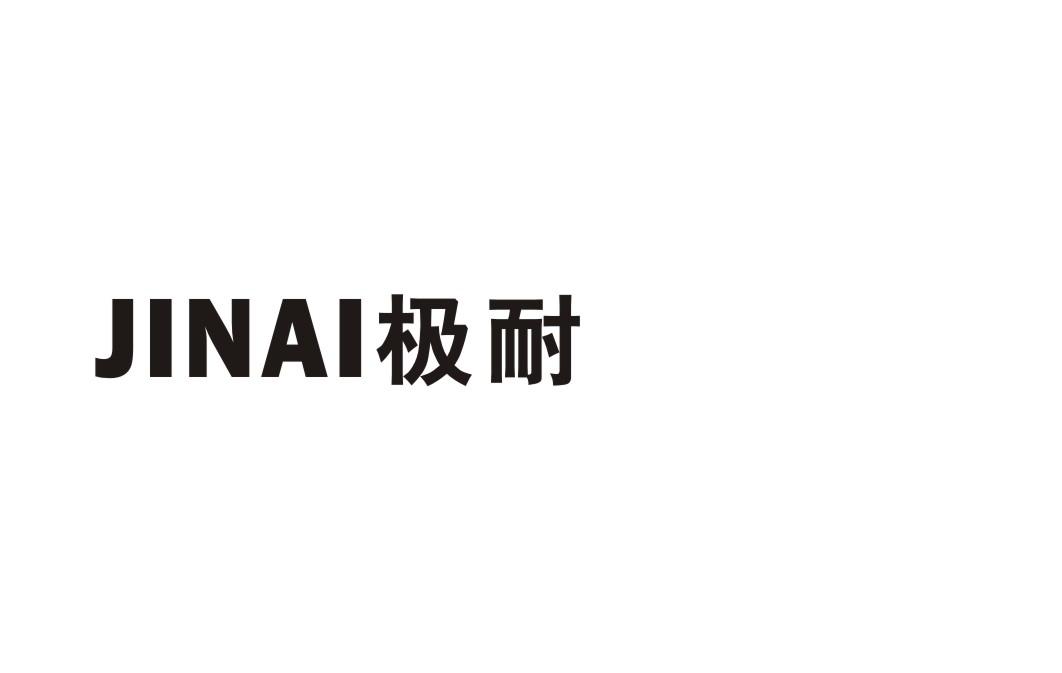 极耐