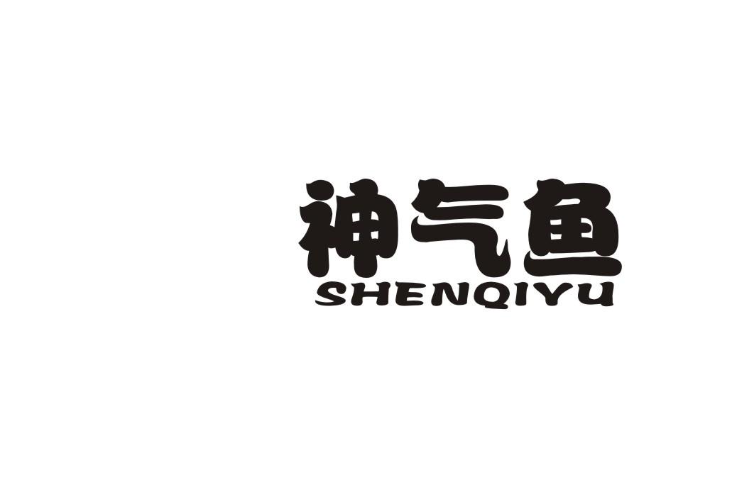 神气鱼