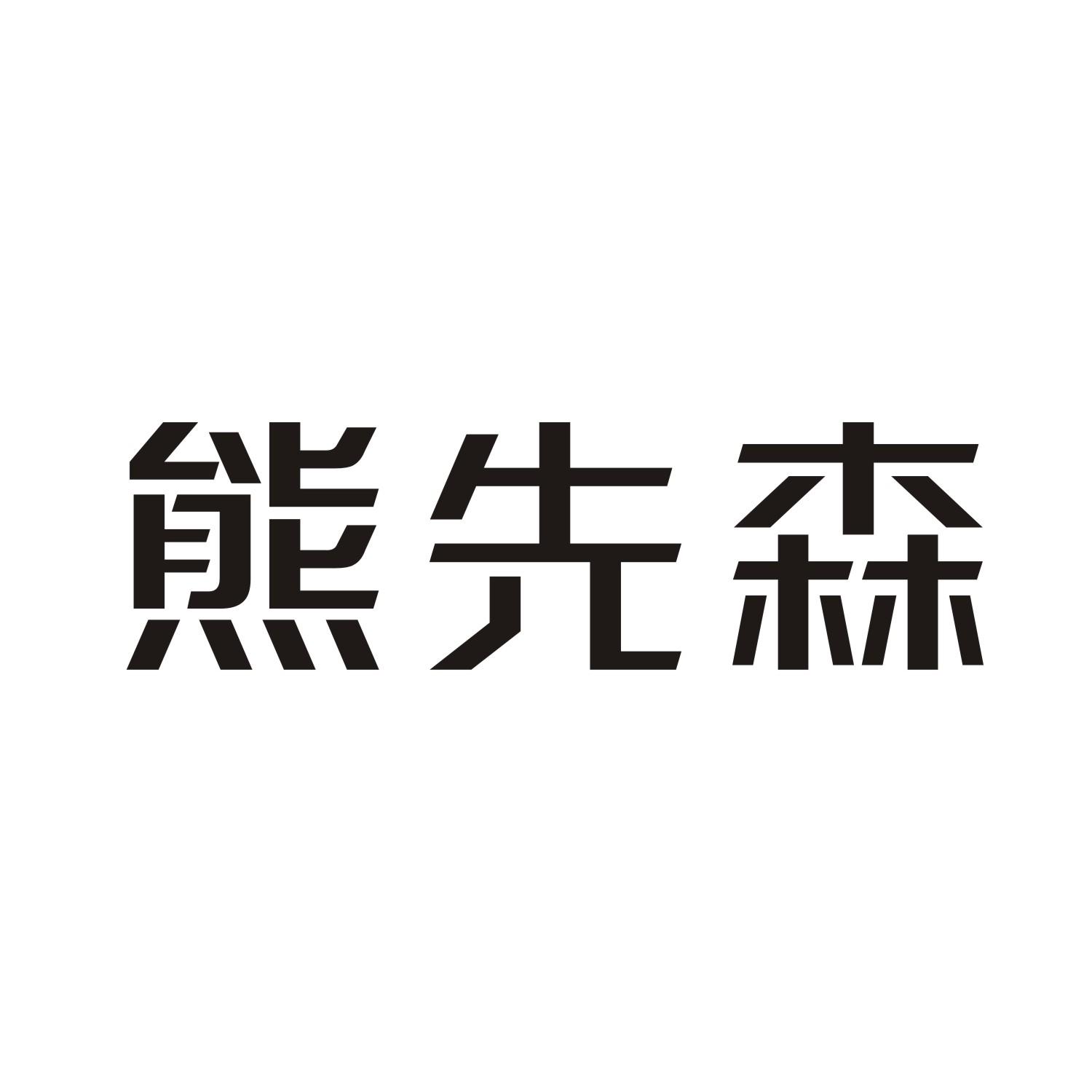 熊先森