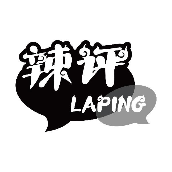 辣评
laping