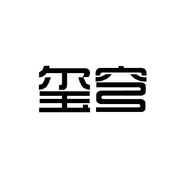 玺穹