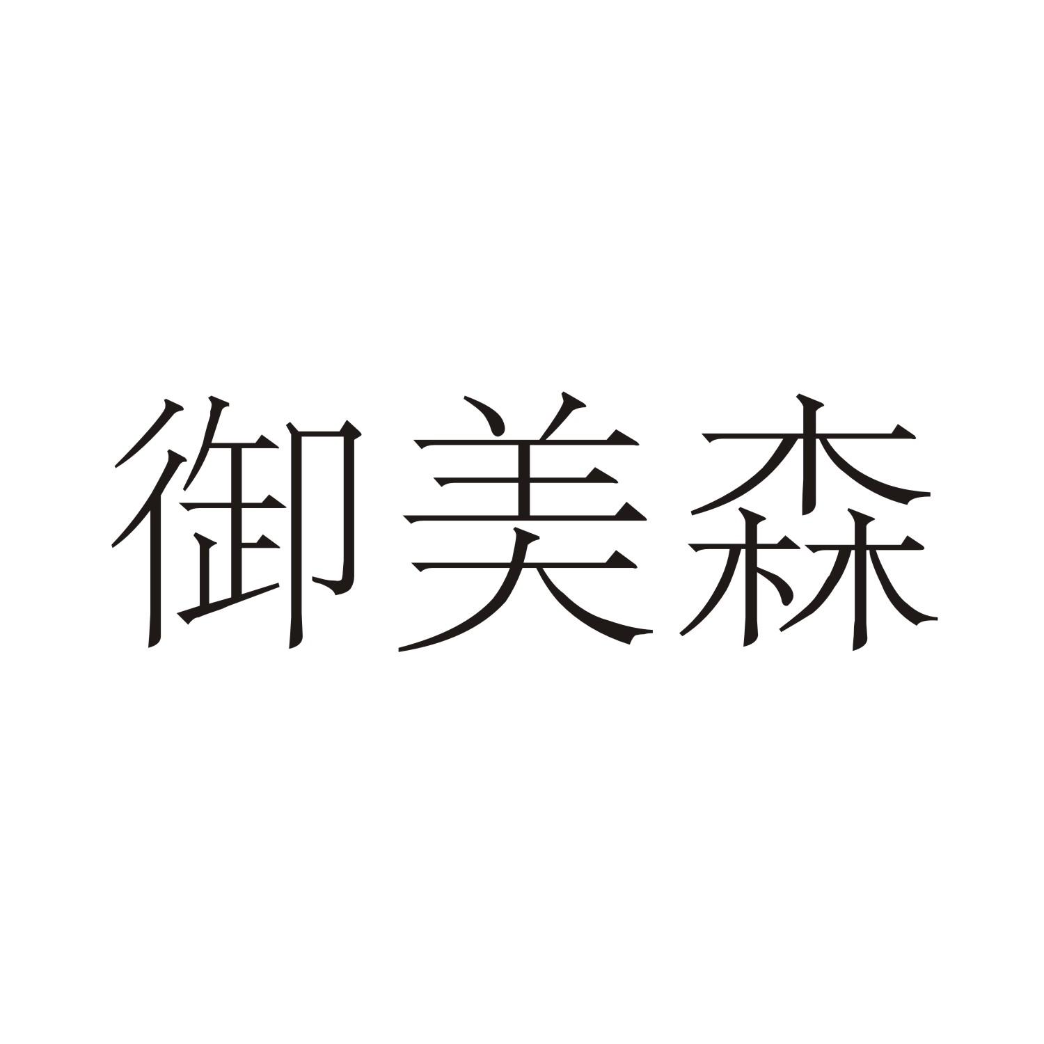 御美森