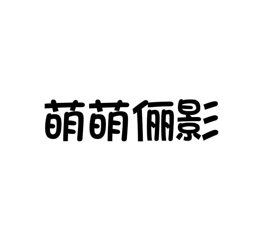 萌萌俪影
