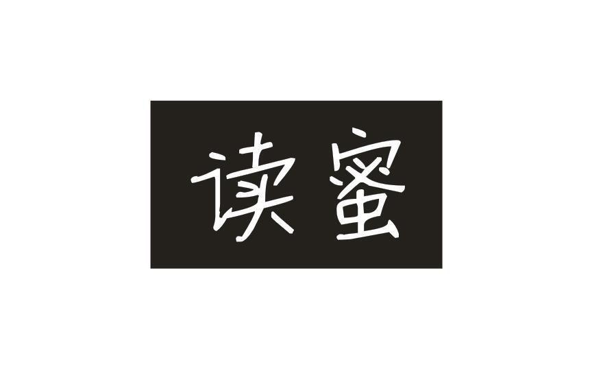 读蜜