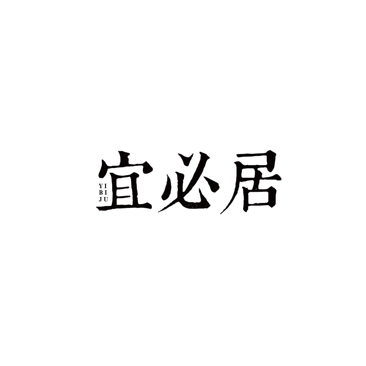 宜必居