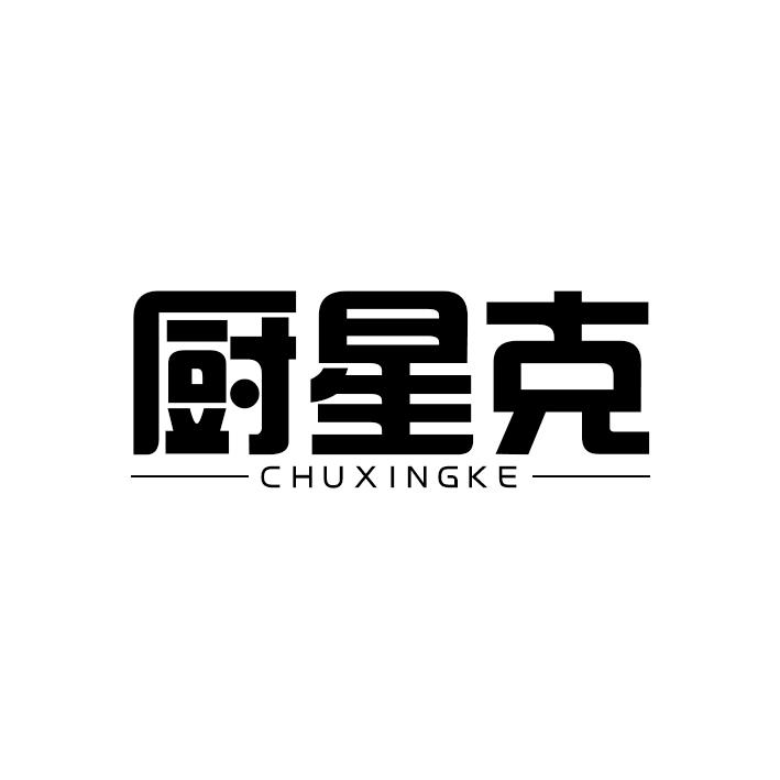 厨星克