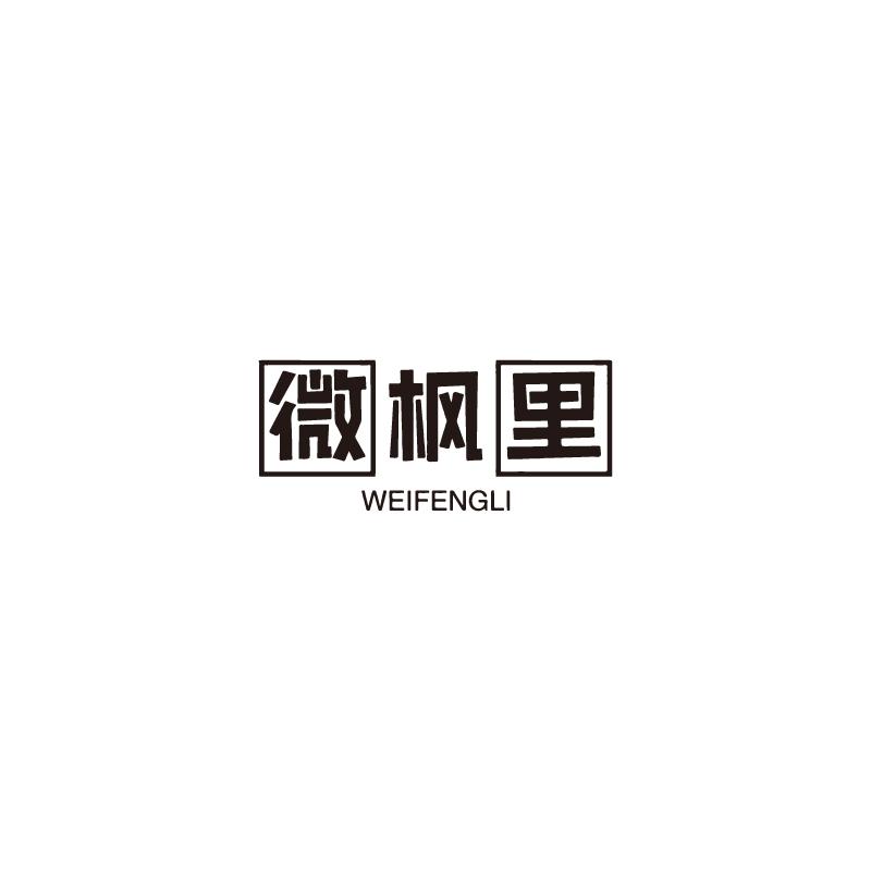 微枫里 