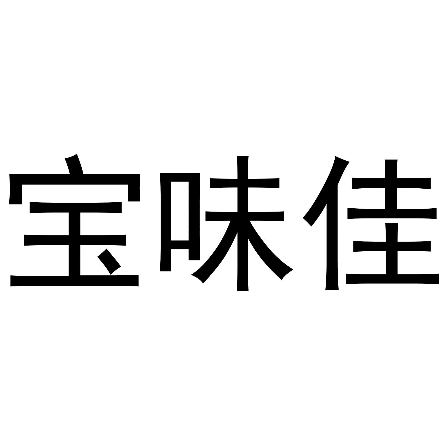 宝味佳