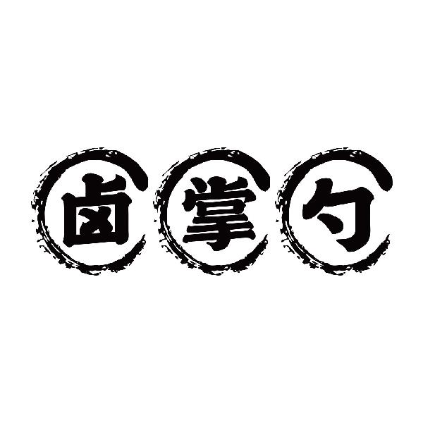 卤掌勺
