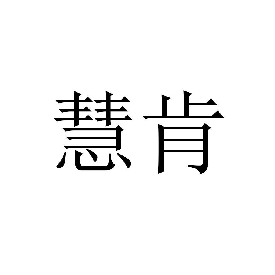 慧肯