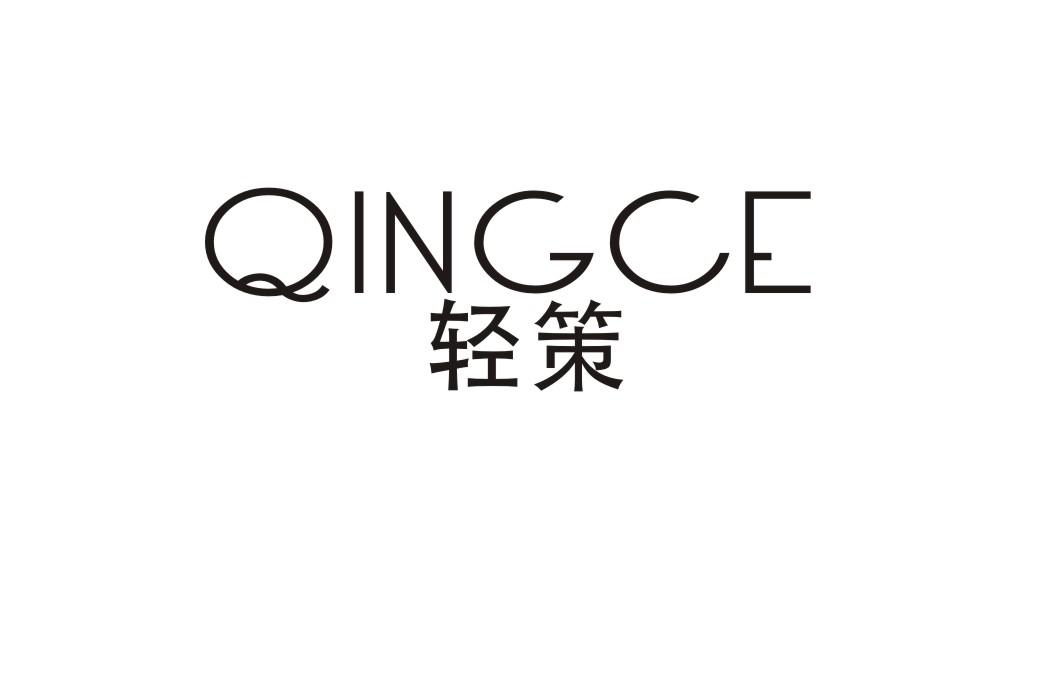 轻策