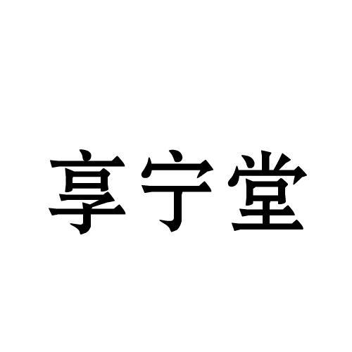 享宁堂