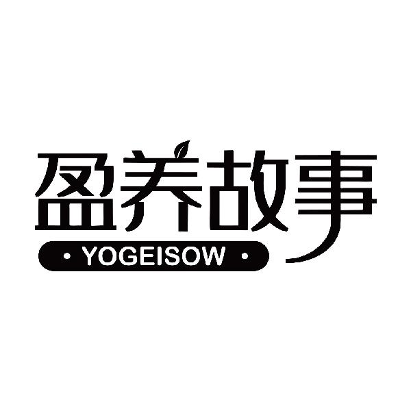 盈养故事 YOGEISOW