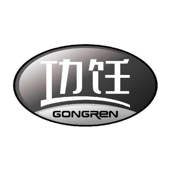功饪
gongren
