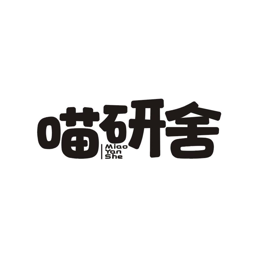 喵研舍