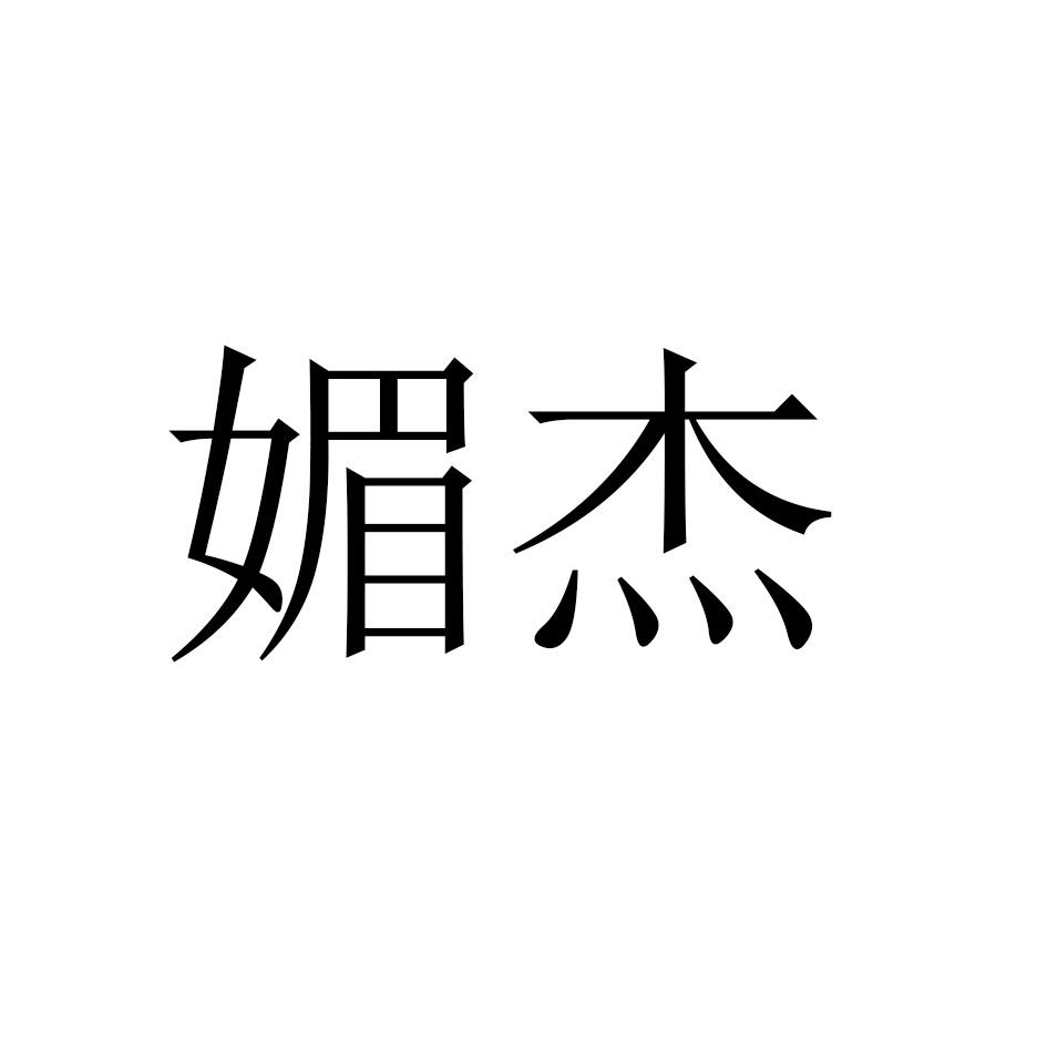 媚杰
