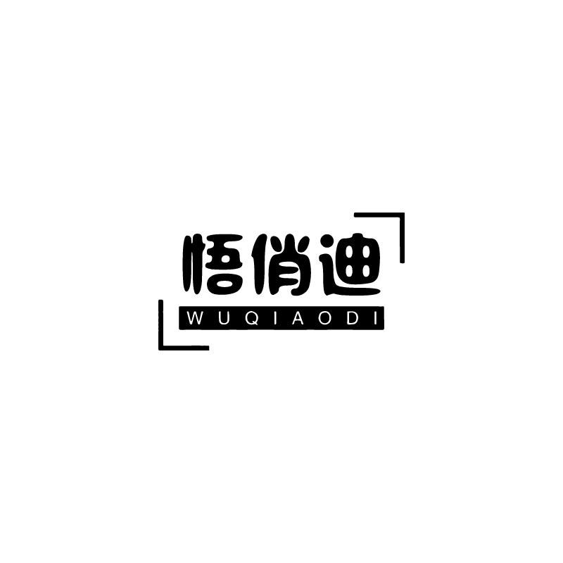 悟俏迪