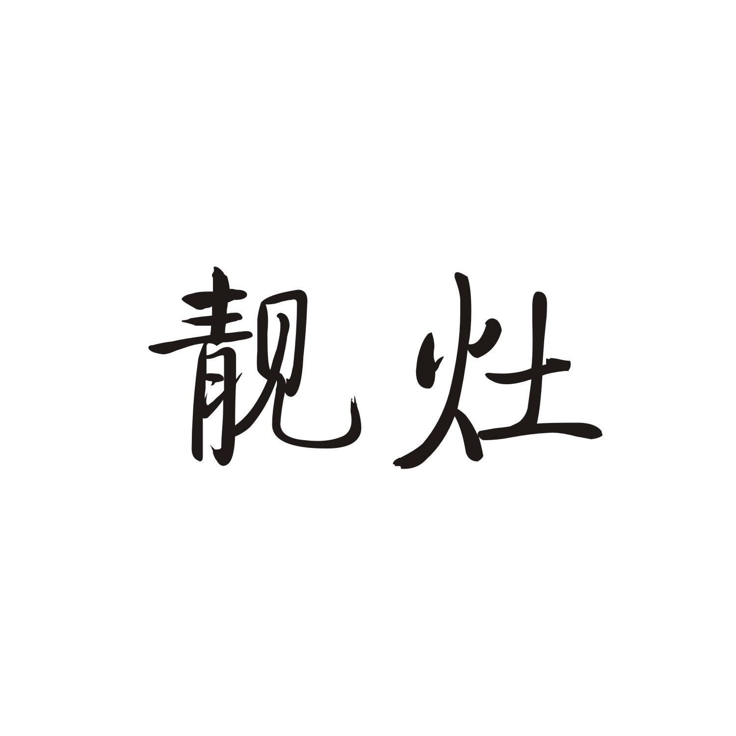 靓灶