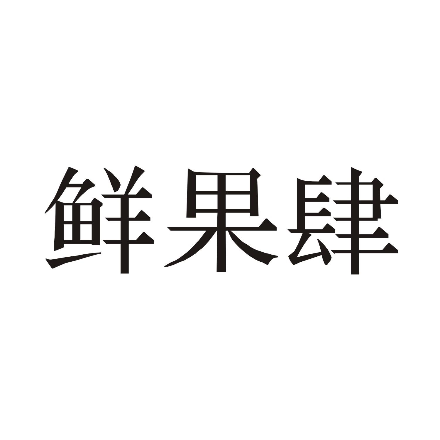 鲜果肆