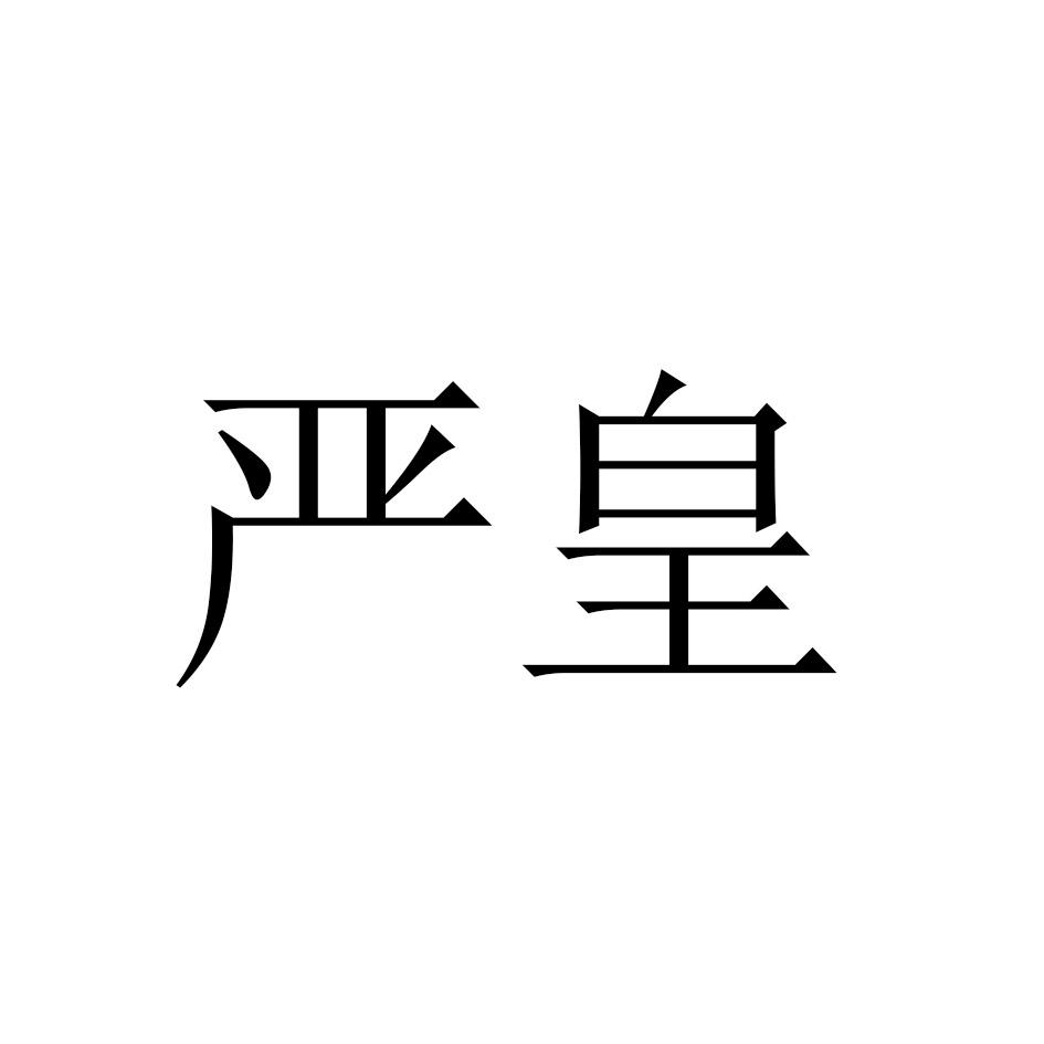 严皇