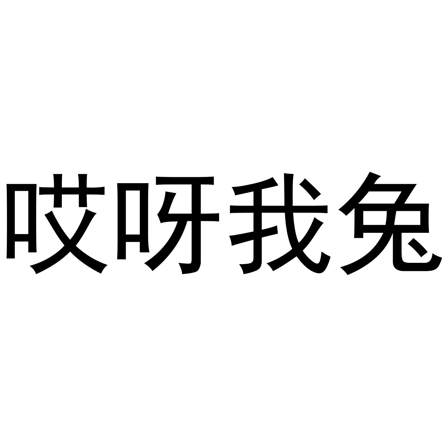 哎呀我兔