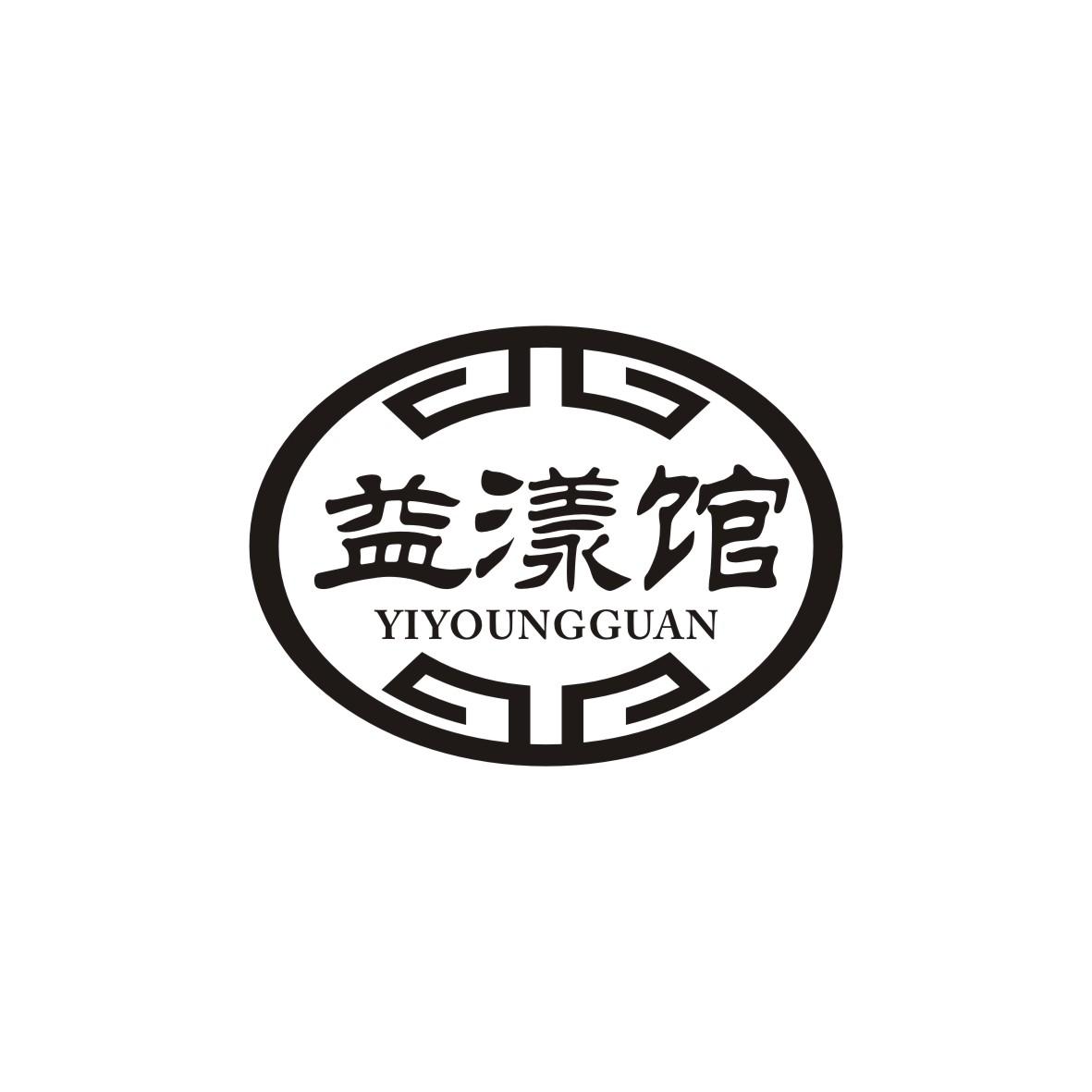 益漾馆
YIYOUNGGUAN