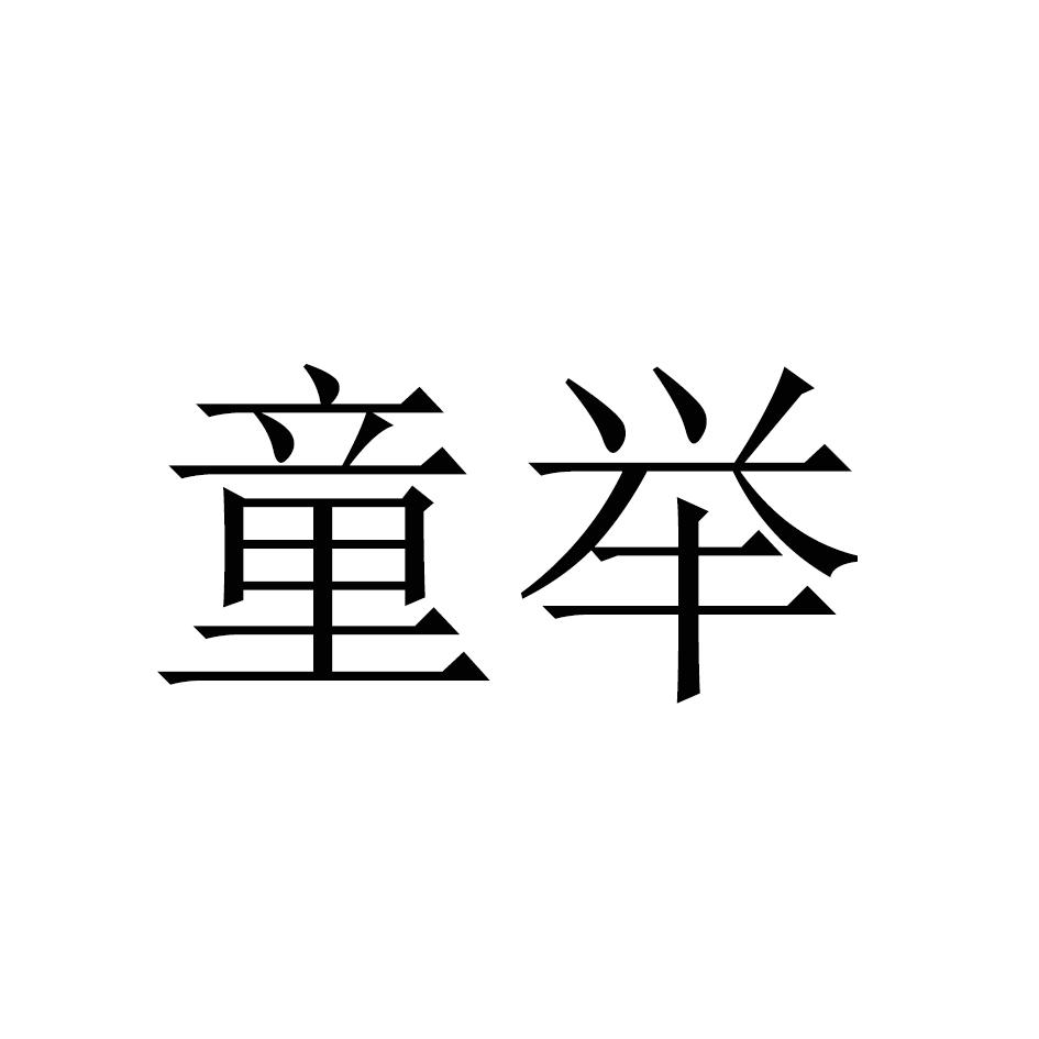 童举