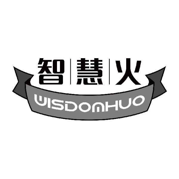 智慧火 WISDOMHUO